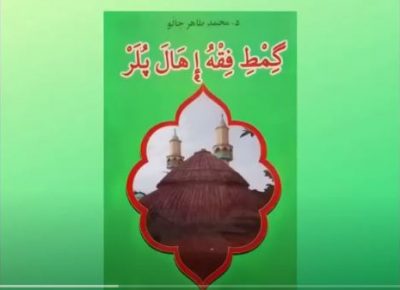 گِمطِ فقه «كُوطࣹ سٙلِّگِي