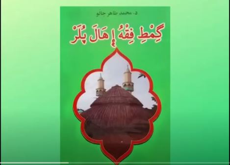 گِمطِ فقه «كُوطࣹ سٙلِّگِي- Ablution & les grandes ablutions